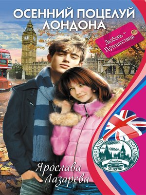cover image of Осенний поцелуй Лондона